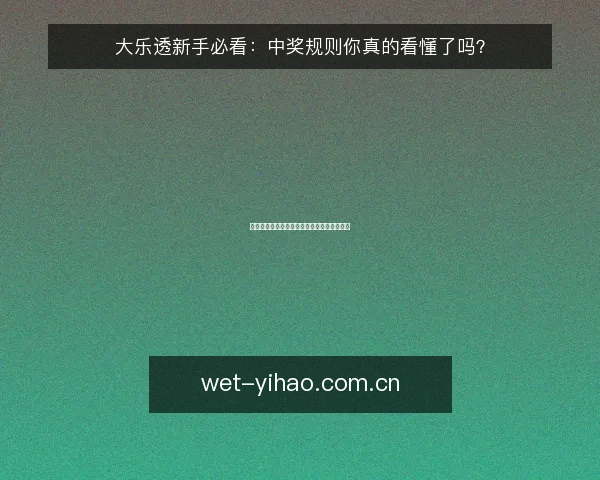 大乐透新手必看：中奖规则你真的看懂了吗？