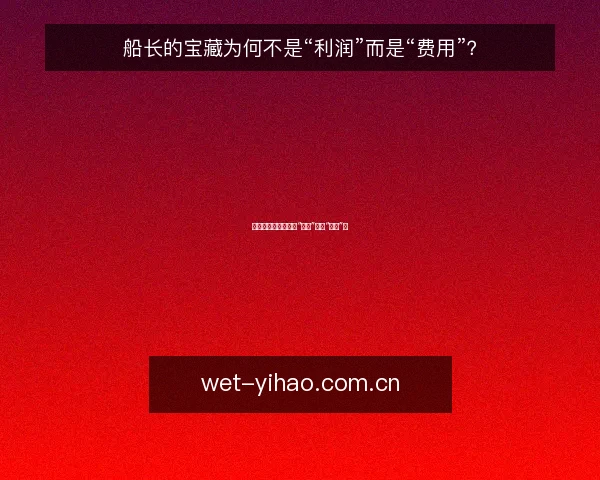船长的宝藏为何不是“利润”而是“费用”?