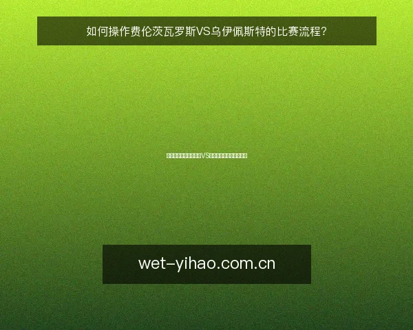 如何操作费伦茨瓦罗斯VS乌伊佩斯特的比赛流程？
