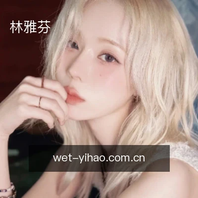 林雅芬